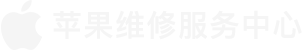 北京海淀区苹果售后维修点查询